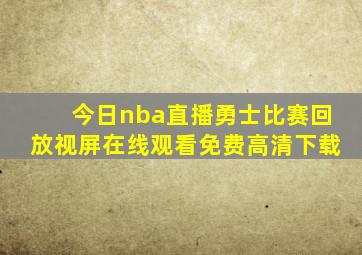 今日nba直播勇士比赛回放视屏在线观看免费高清下载