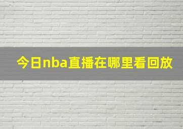 今日nba直播在哪里看回放