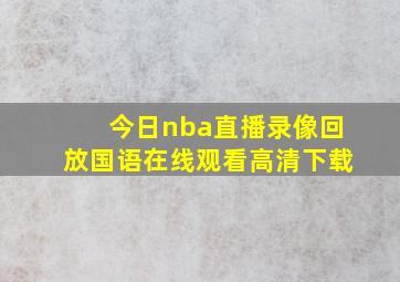 今日nba直播录像回放国语在线观看高清下载