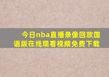 今日nba直播录像回放国语版在线观看视频免费下载