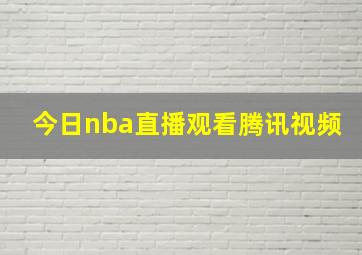 今日nba直播观看腾讯视频