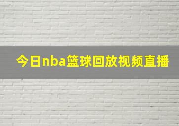 今日nba篮球回放视频直播