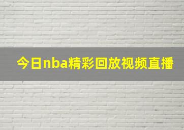 今日nba精彩回放视频直播