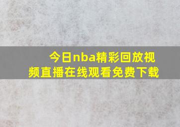 今日nba精彩回放视频直播在线观看免费下载