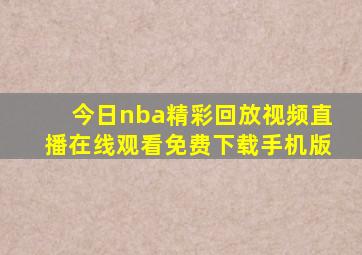 今日nba精彩回放视频直播在线观看免费下载手机版