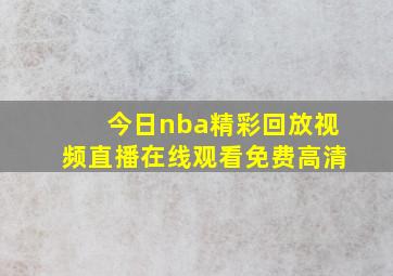 今日nba精彩回放视频直播在线观看免费高清