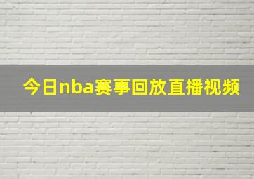 今日nba赛事回放直播视频