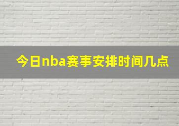 今日nba赛事安排时间几点