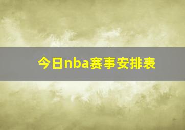 今日nba赛事安排表