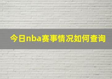 今日nba赛事情况如何查询