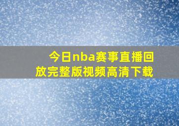 今日nba赛事直播回放完整版视频高清下载