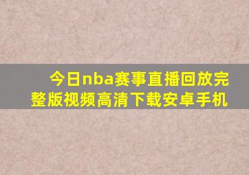 今日nba赛事直播回放完整版视频高清下载安卓手机