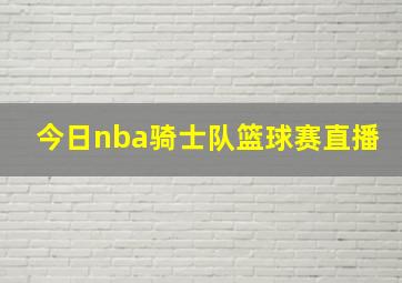 今日nba骑士队篮球赛直播