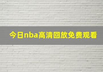 今日nba高清回放免费观看