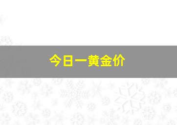 今日一黄金价