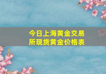 今日上海黄金交易所现货黄金价格表