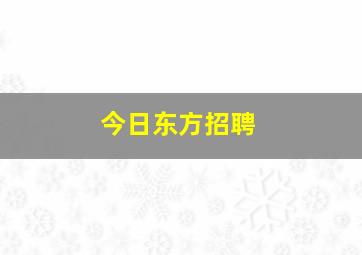 今日东方招聘