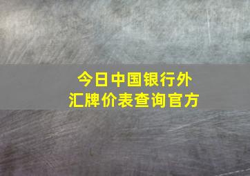 今日中国银行外汇牌价表查询官方