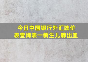 今日中国银行外汇牌价表查询表一新生儿肺出血