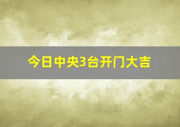 今日中央3台开门大吉