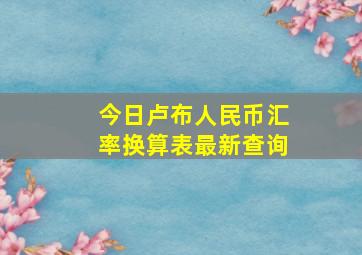 今日卢布人民币汇率换算表最新查询