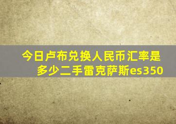 今日卢布兑换人民币汇率是多少二手雷克萨斯es350