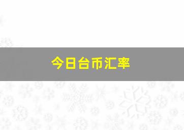 今日台币汇率