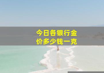 今日各银行金价多少钱一克