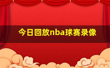 今日回放nba球赛录像