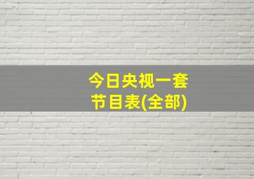 今日央视一套节目表(全部)