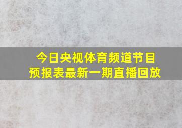 今日央视体育频道节目预报表最新一期直播回放