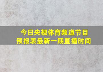 今日央视体育频道节目预报表最新一期直播时间