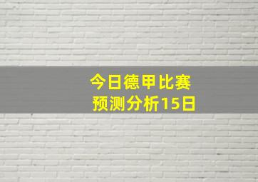 今日德甲比赛预测分析15日