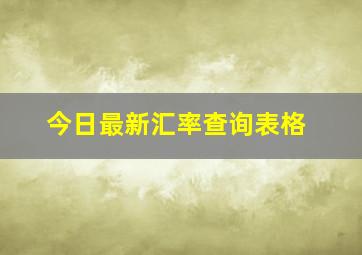 今日最新汇率查询表格