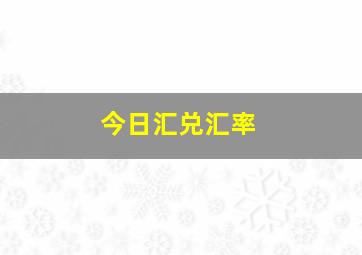 今日汇兑汇率