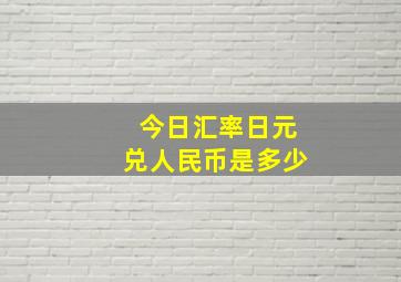 今日汇率日元兑人民币是多少