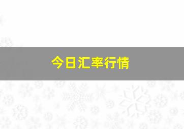 今日汇率行情