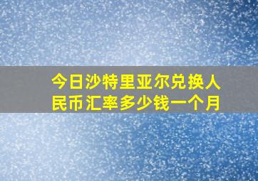 今日沙特里亚尔兑换人民币汇率多少钱一个月