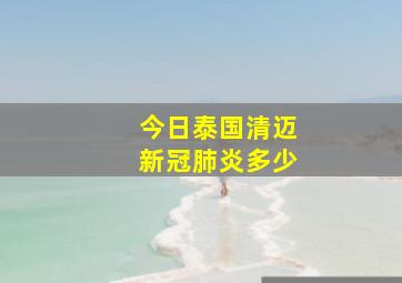 今日泰国清迈新冠肺炎多少