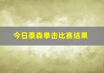 今日泰森拳击比赛结果