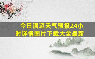 今日清迈天气预报24小时详情图片下载大全最新