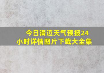 今日清迈天气预报24小时详情图片下载大全集