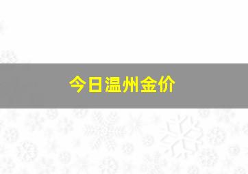 今日温州金价