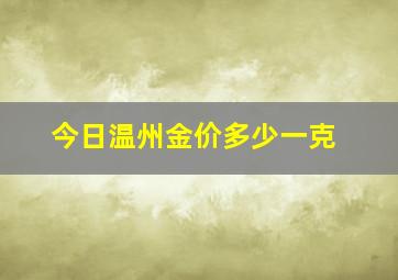 今日温州金价多少一克