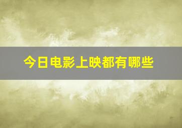 今日电影上映都有哪些