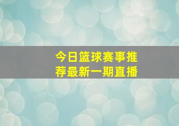 今日篮球赛事推荐最新一期直播