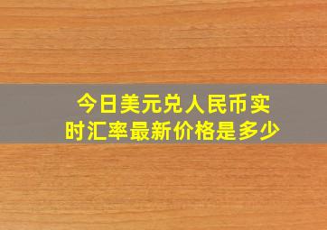 今日美元兑人民币实时汇率最新价格是多少