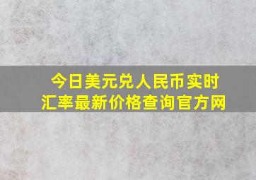 今日美元兑人民币实时汇率最新价格查询官方网