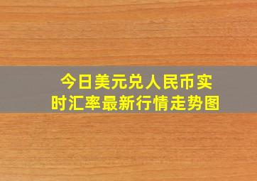 今日美元兑人民币实时汇率最新行情走势图