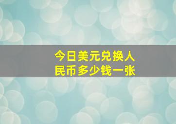 今日美元兑换人民币多少钱一张